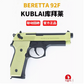 KUBLAI N10 Beretta m1911 soft bullet gun-M92F